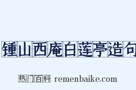 锺山西庵白莲亭造句是什么意思的图片